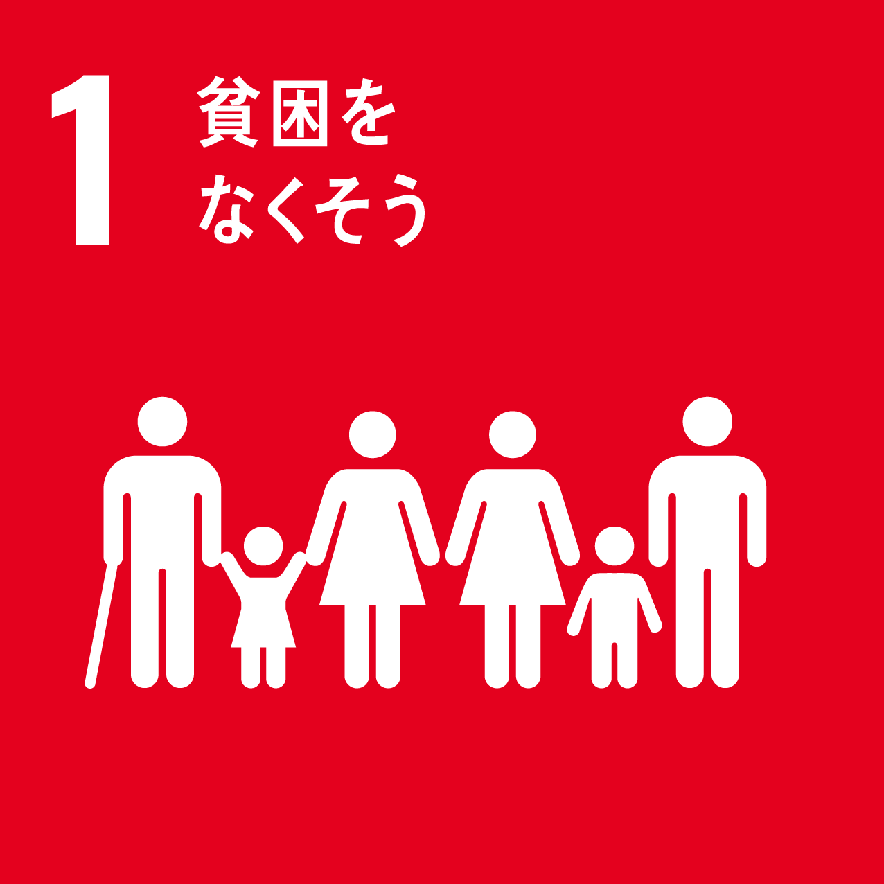 SDGs1貧困をなくそう