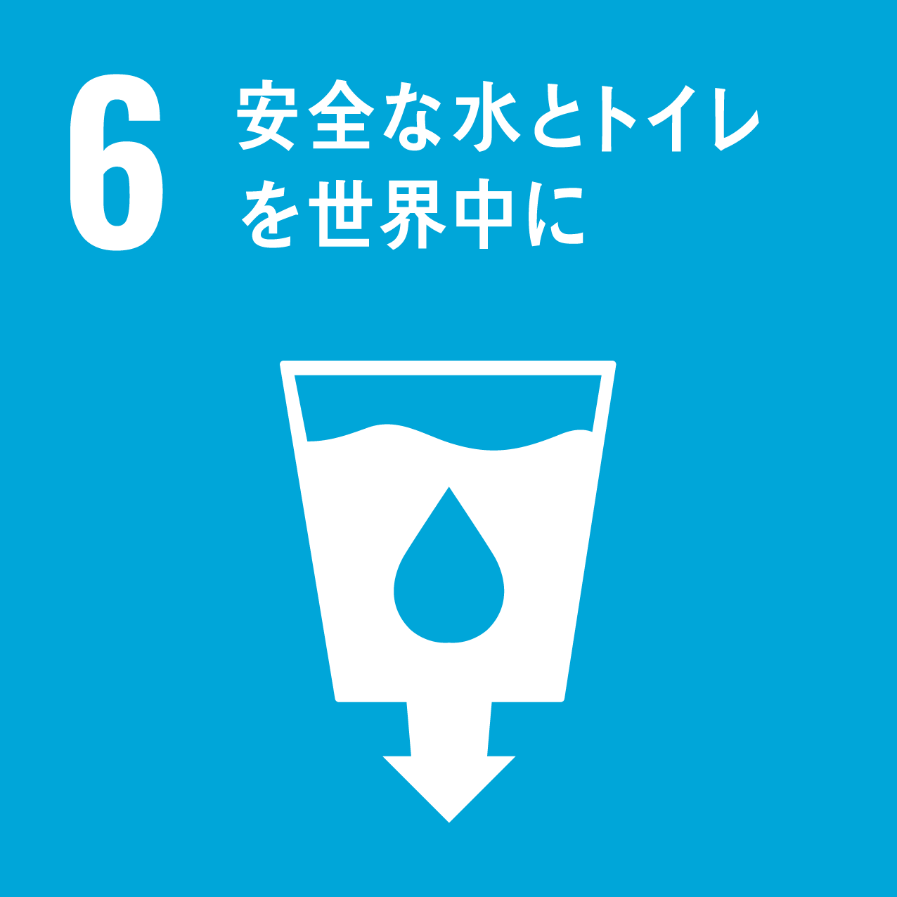 SDGs6安全な水とトイレを世界中に