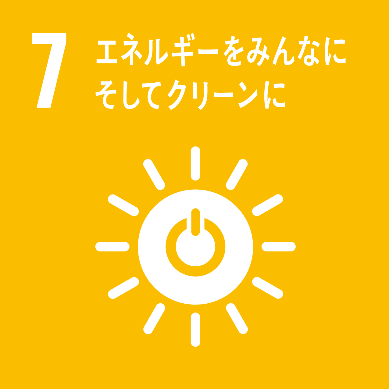 SDGs7エネルギーをみんなにそしてクリーンに