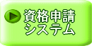 資格申請システム