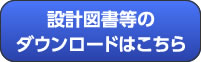 設計図書等のダウンロードボタン