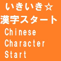 いきいき漢字スタート