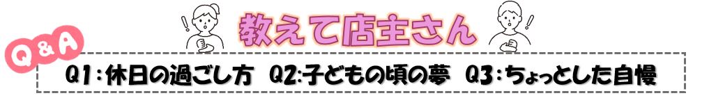 店主紹介画像です