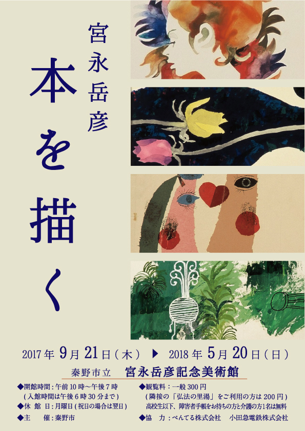 展示「宮永岳彦　本を描く