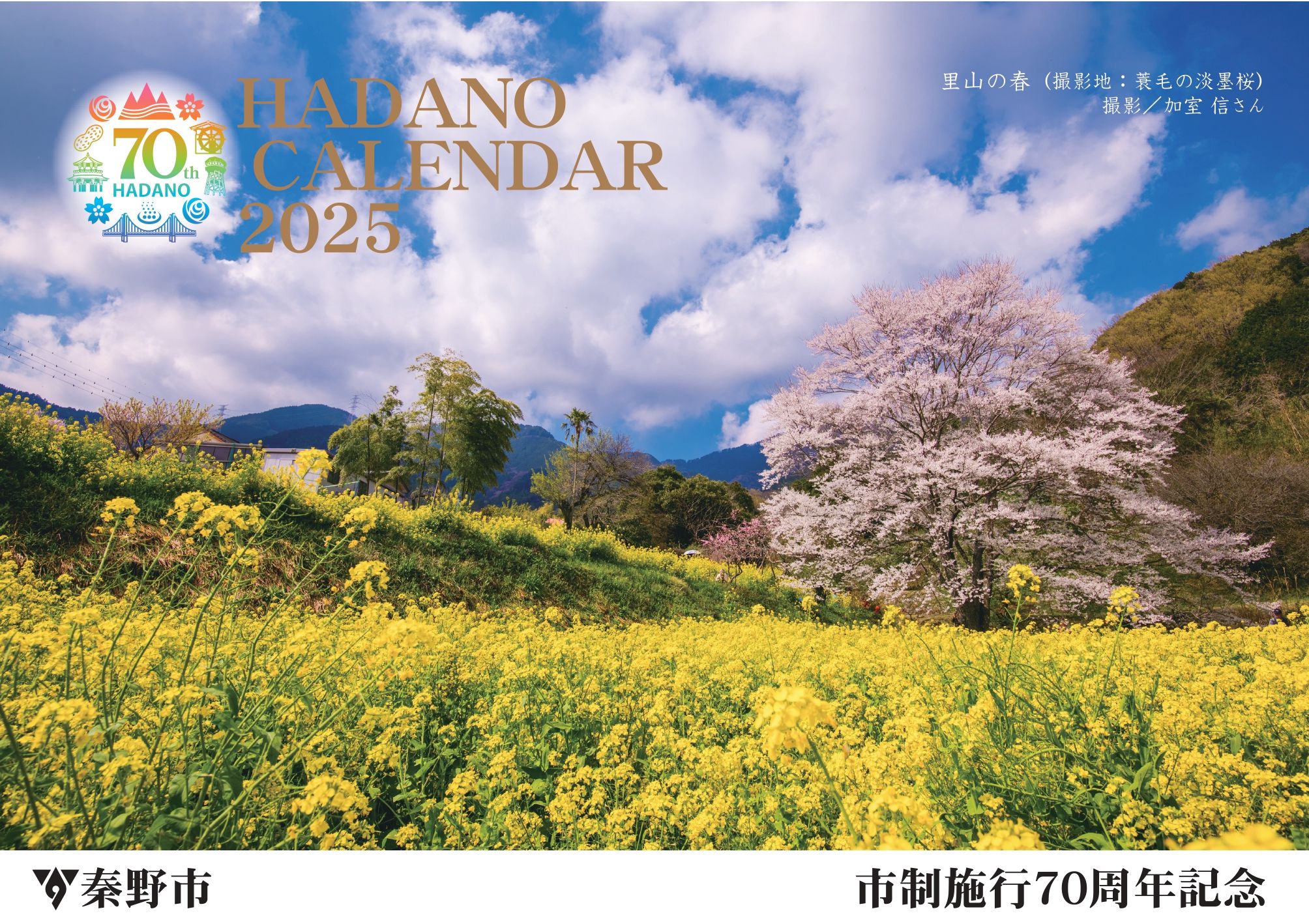 HADANOカレンダー2025