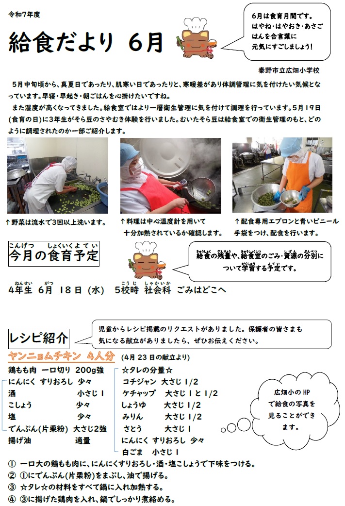 きゅうしょくだより６月