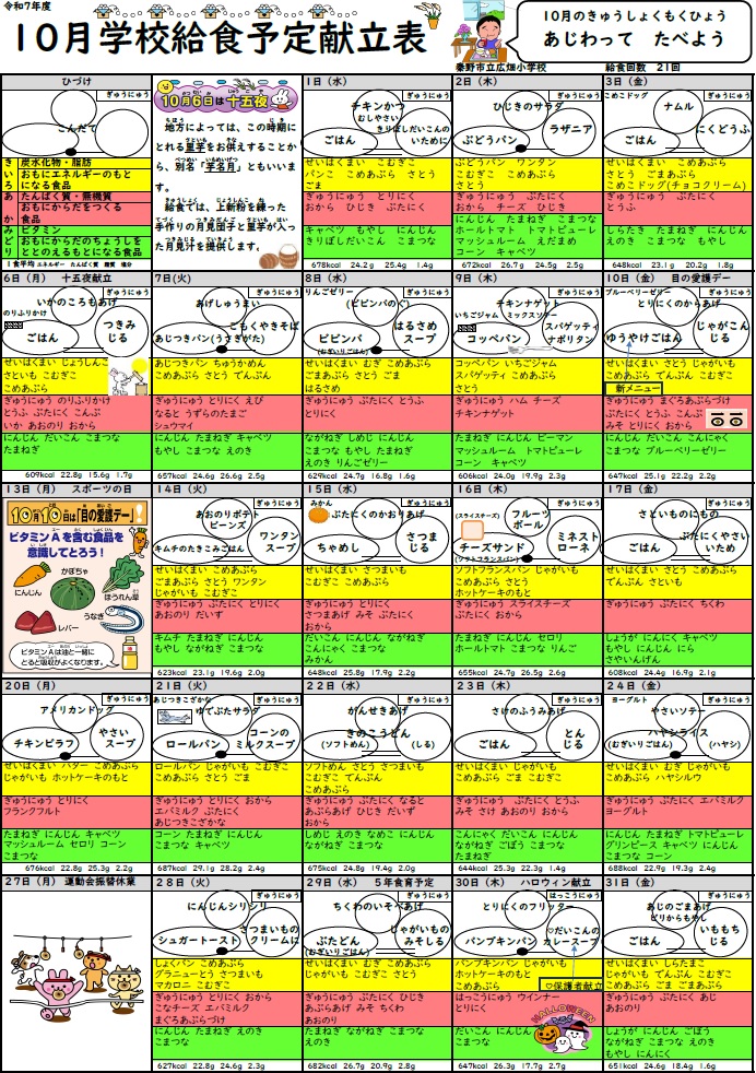 １０月献立表