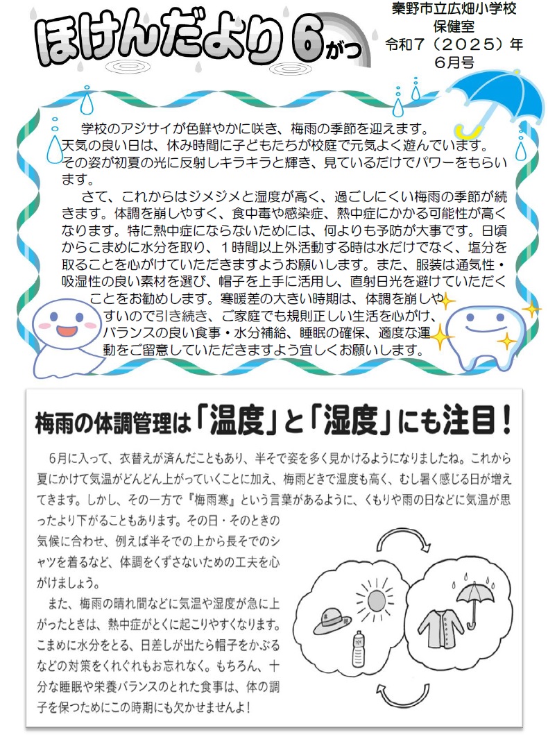 ほけんだより６月１