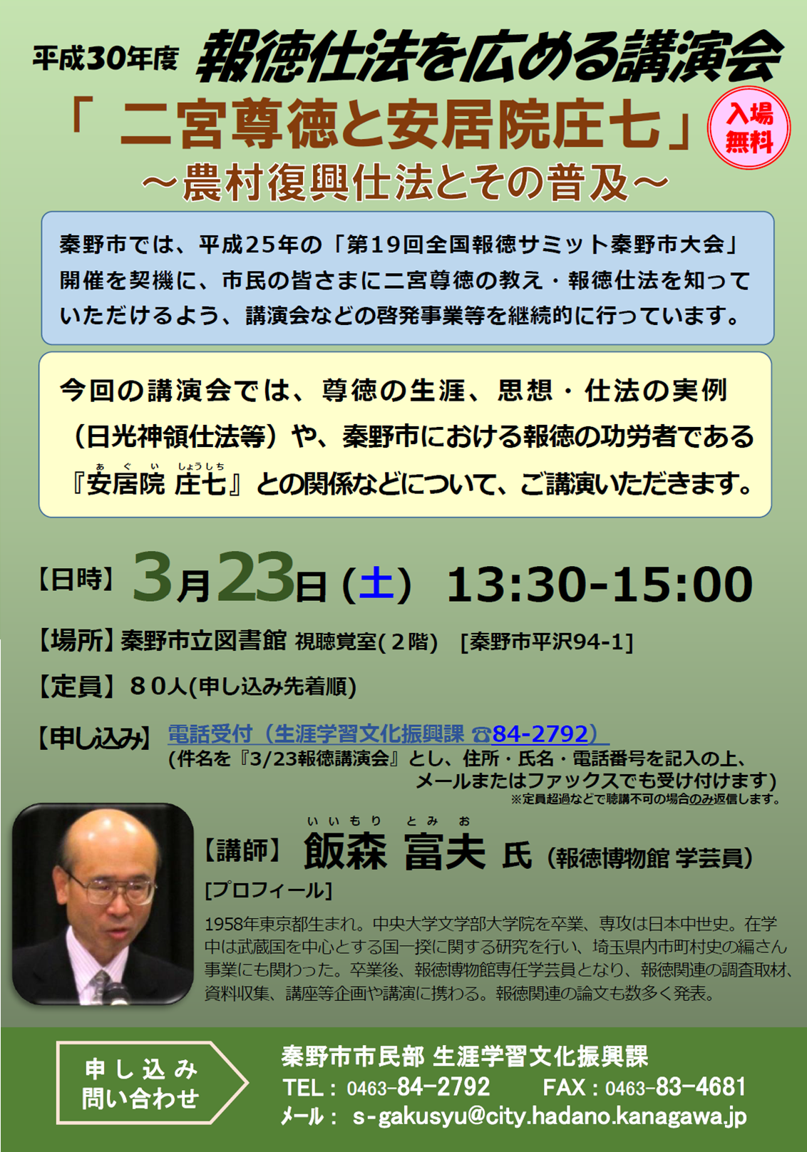 平成30年度報徳講演会チラシ