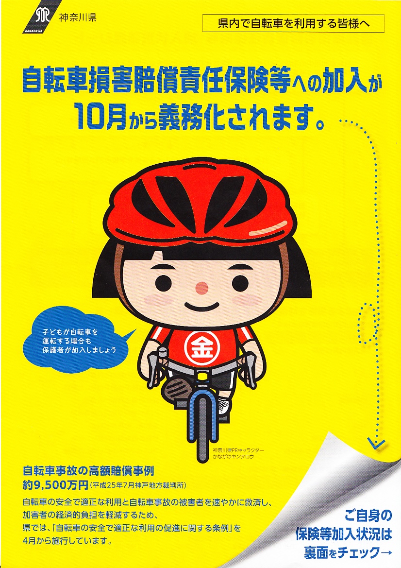 自転車損害賠償責任保険のポスター画像