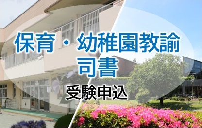 保育・幼稚園教諭　司書　受験申し込み