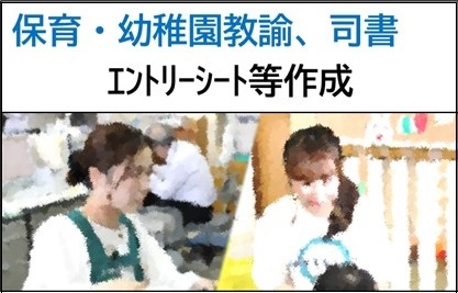 保育・幼稚園教諭、司書　エントリーシートなど作成