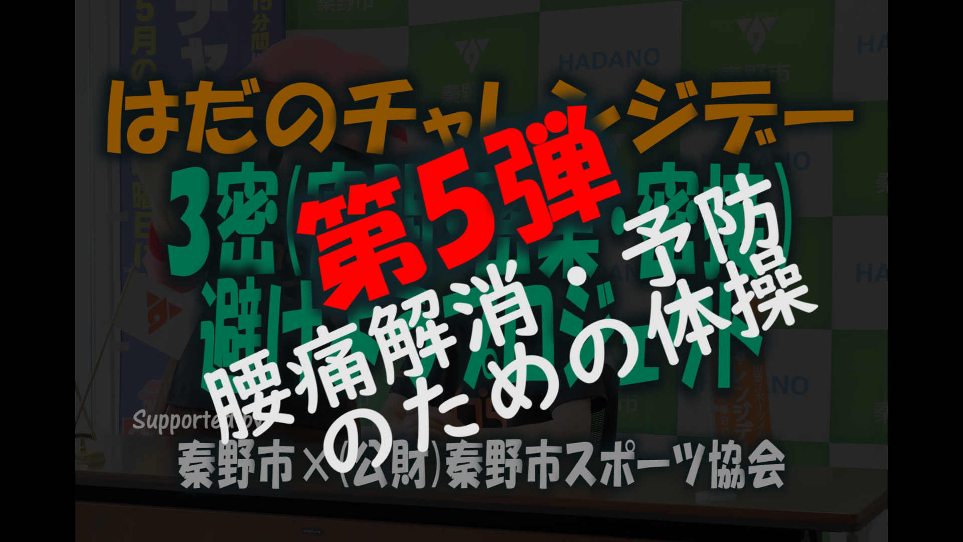 第5弾_腰痛解消・予防のための体操