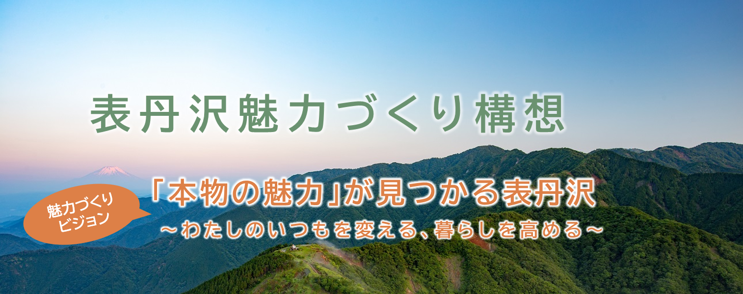 表丹沢魅力づくり構想のバナー