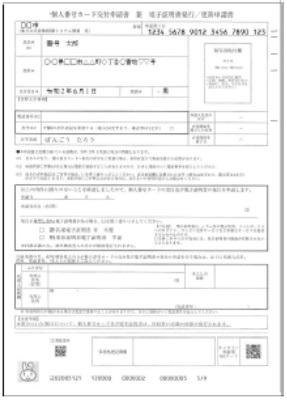 QRコード付き個人番号カード交付申請書兼電子証明書発行申請書の見本