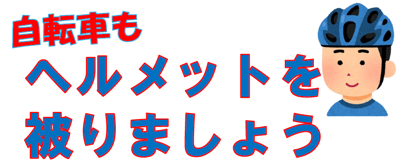 自転車もヘルメットを被りましょう