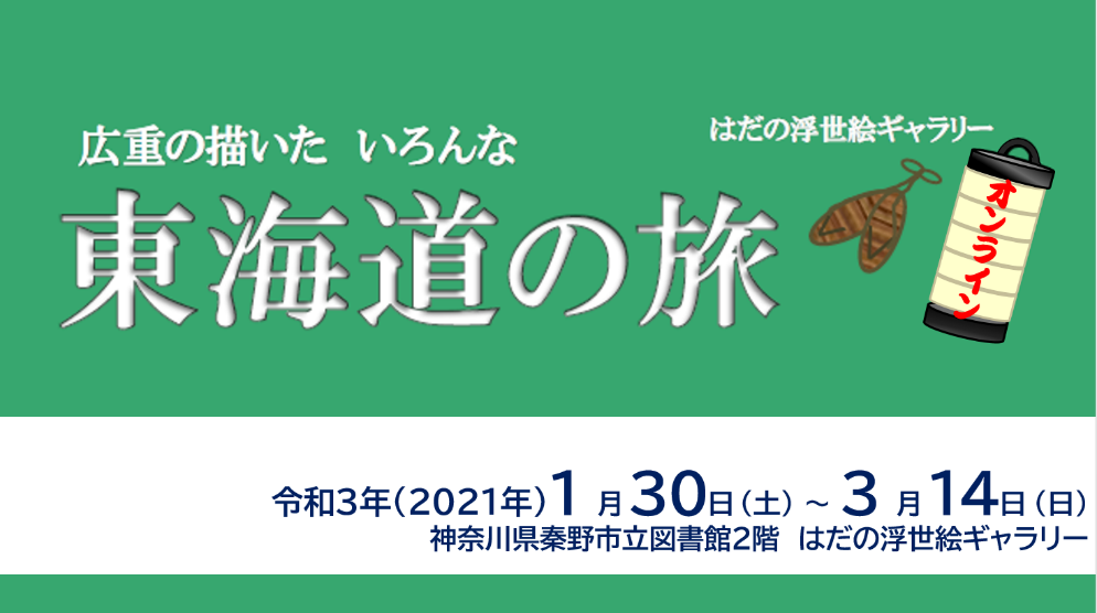 広重の描いた　いろんな東海道の旅