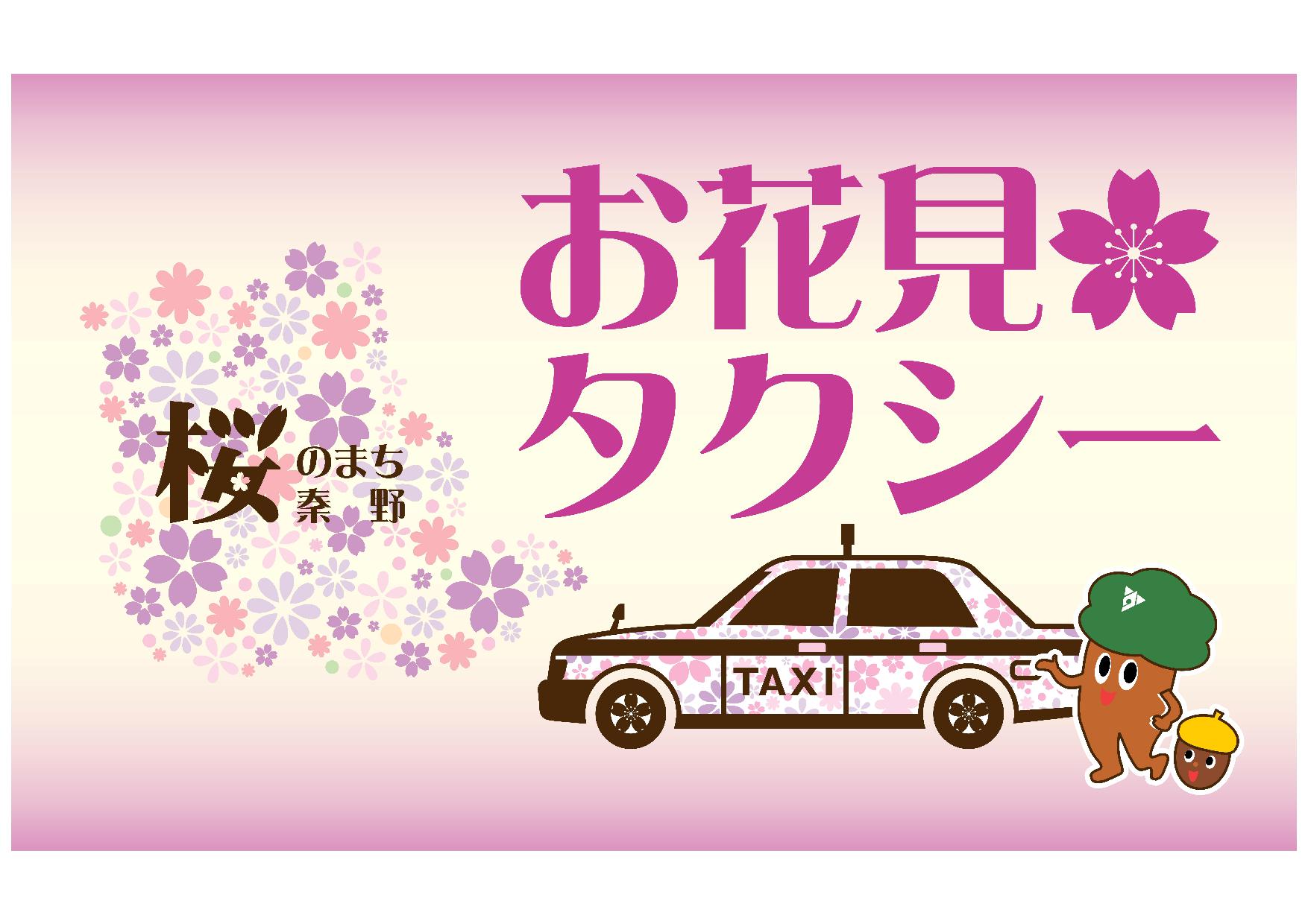 お花見タクシーのバナー