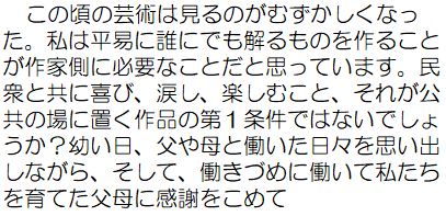 この頃の芸術は見るのがむずかしくなった。私は平易に誰にでも解るものを作ることが作家側に必要なことだと思っています。民衆と共に喜び、涙し、楽しむこと、それが公共の場に置く作品の第一条件ではないでしょうか？幼い日、父や母と働いた日々を思い出しながら、そして、働きづめに働いて私たちを育てた父母に感謝をこめて