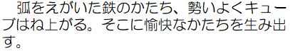 作者コメント：弧をえがいた鉄のかたち、勢いよくキューブはね上がる。そこに愉快なかたちを生み出す。