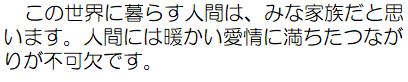 作者コメント：この世界に暮らす人間は、みな家族だと思います。人間には暖かい愛情に満ちたつながりが不可欠です。