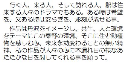 作者コメント：行く人、来る人、そして訪れる人、駅は往来する人々のドラマでもある。ある時は希望を、またある時は安らぎを、彫刻が成せる事。作品は、丹沢をイメージし、共生、人と環境をテーマにこの秦野の環境、そこに住む動植物を慈しむ心、未来永劫変わることの無い精神、私の作品が人々の心に木漏れ日のようなあたたかな日を射してくれる事を願って。