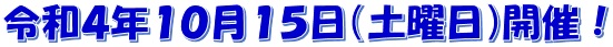 令和4年10月15日（土曜日）開催