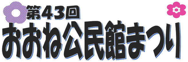 第43回おおね公民館まつりタイトルロゴ