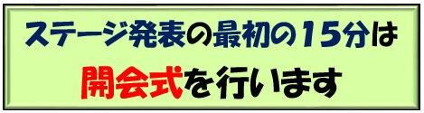 ステージ発表の最初の15分は開会式を行います