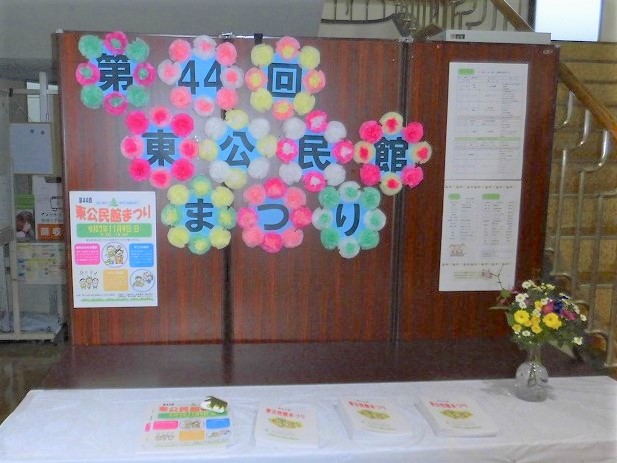 44東公民館まつり