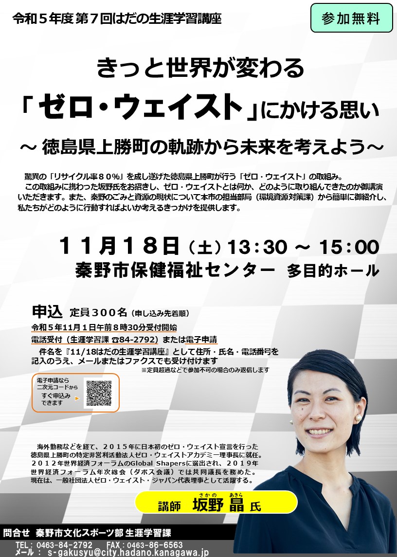 令和5年度第7回はだの生涯学習講座のチラシ