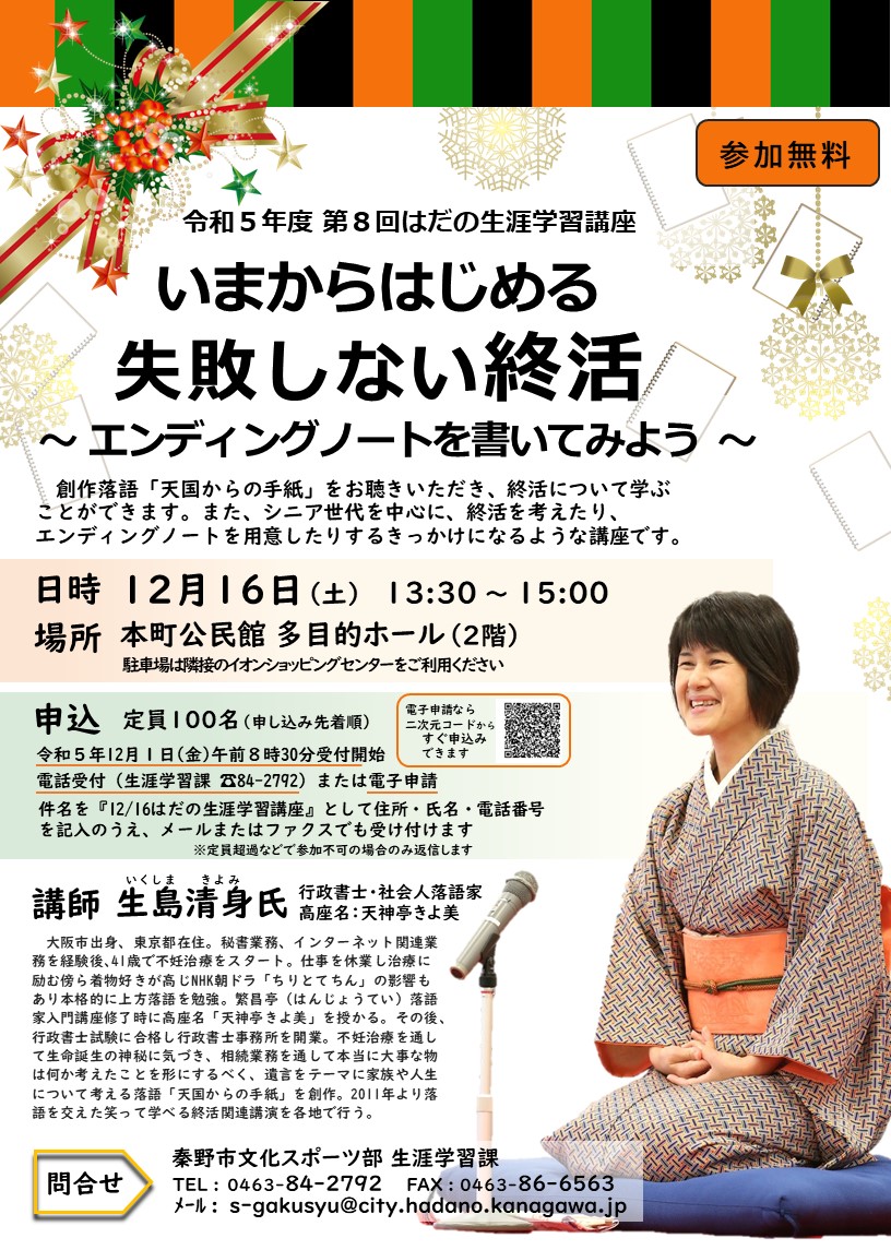 令和5年度第8回はだの生涯学習講座のチラシ