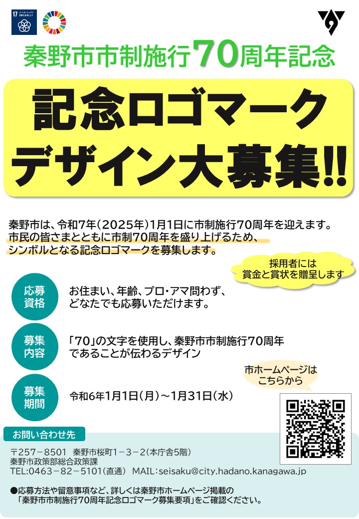 市制施行70周年記念ロゴマーク募集のチラシ