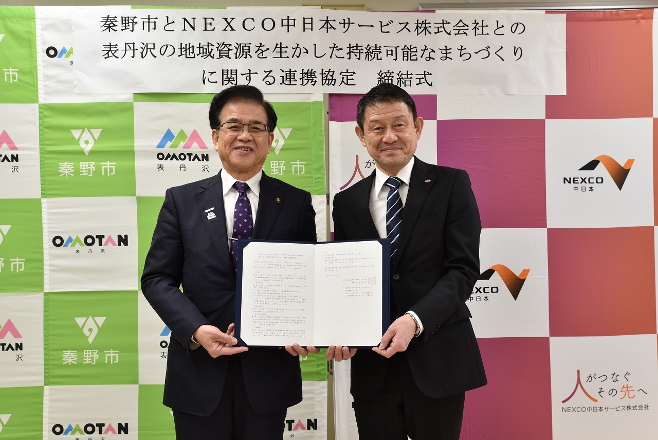 NEXCO中日本サービス株式会社との表丹沢の地域資源を生かした持続可能なまちづくりに関する連携協定締結式