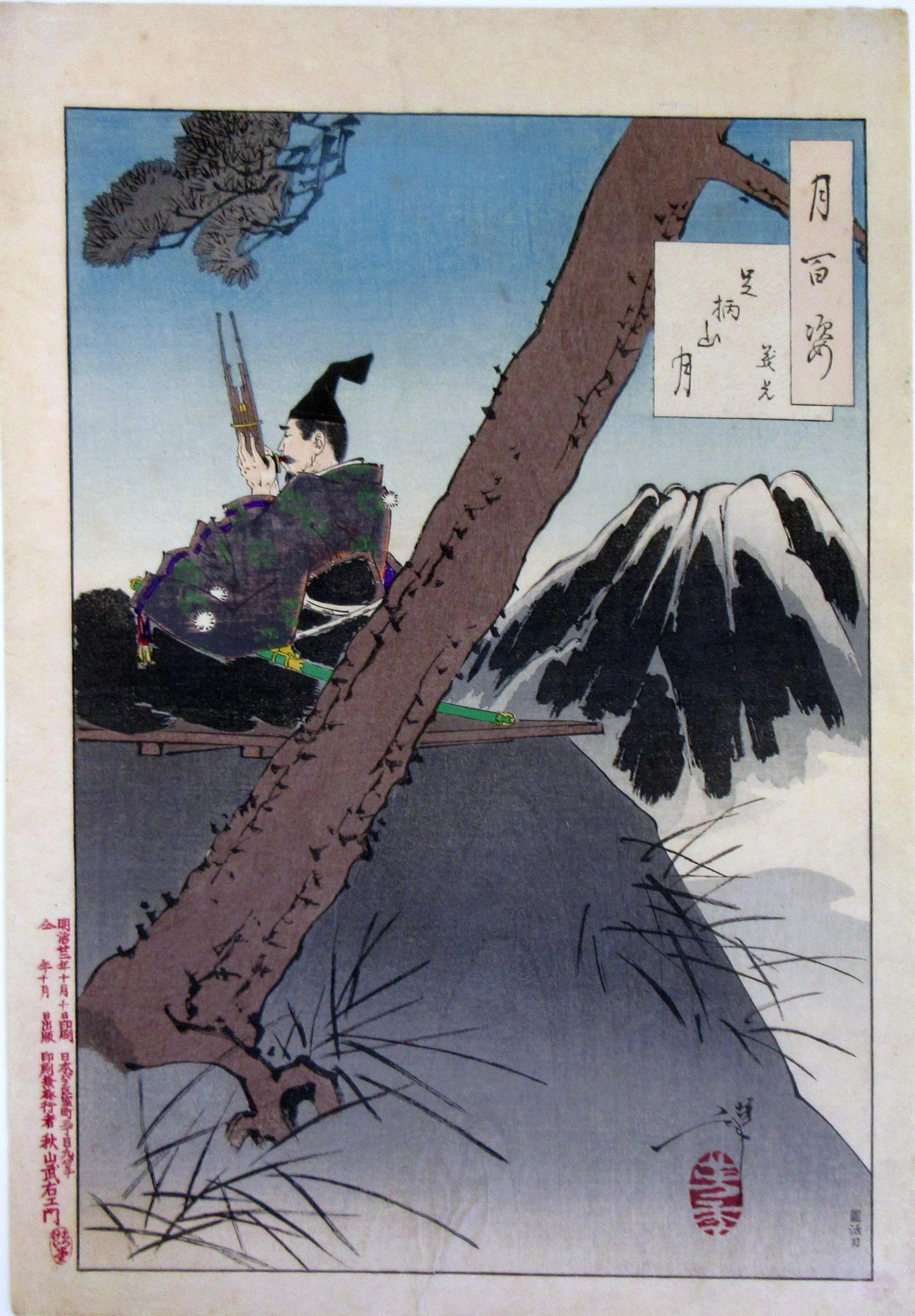 月百姿足柄山月義光