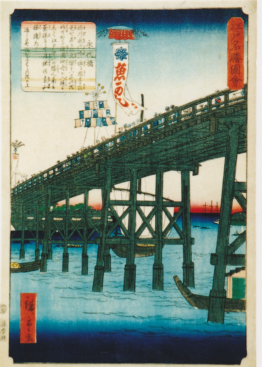 二代歌川広重　「江戸名勝図会　永代橋」