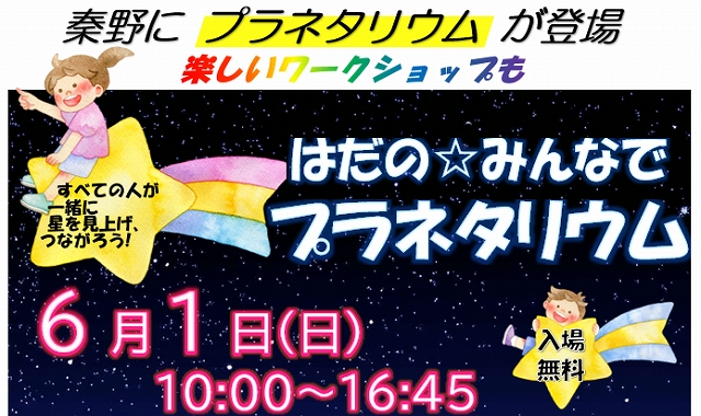 はだの☆ピン名でプラネタリウムのイメージ画像