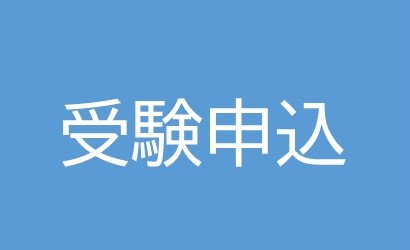 受験申込