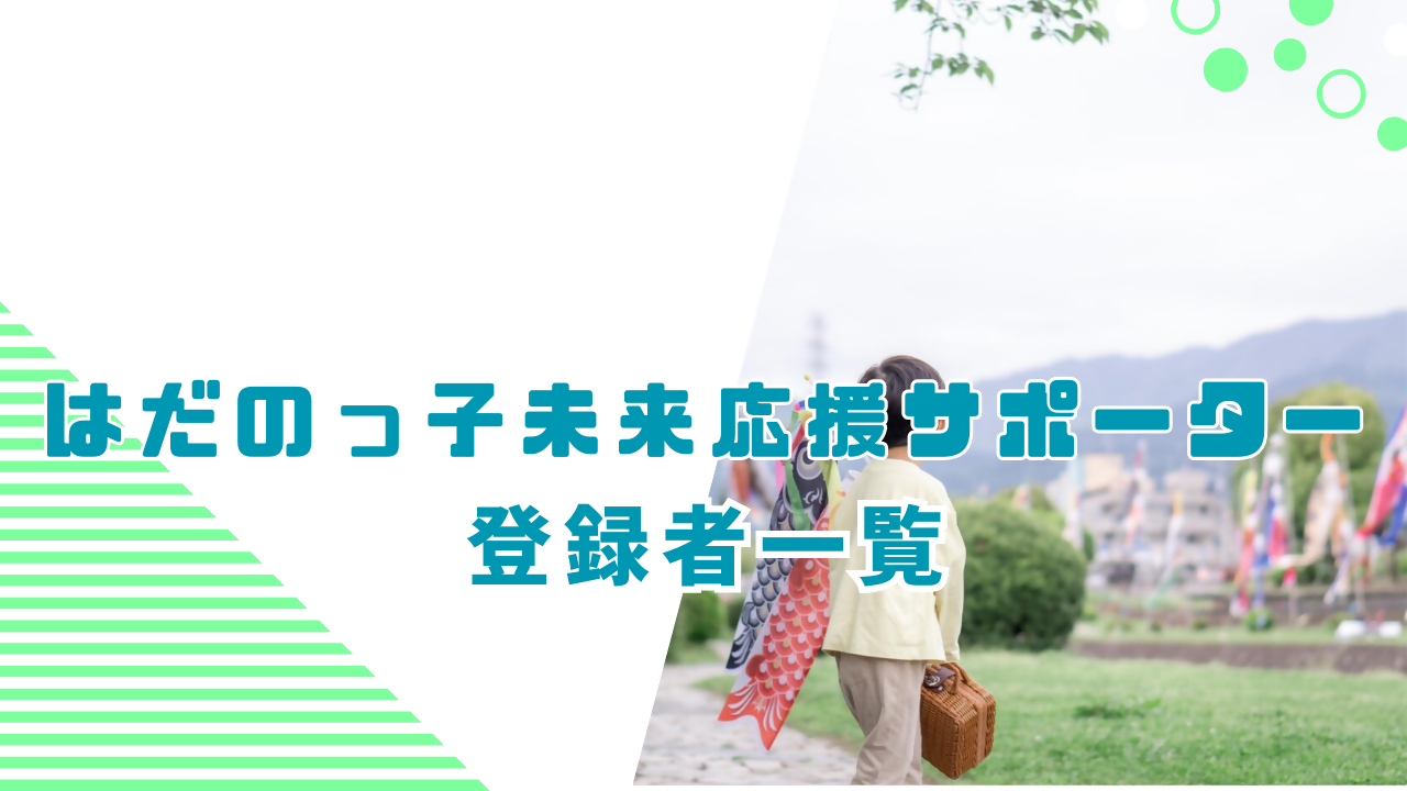 はだのっ子未来応援サポーター登録者一覧