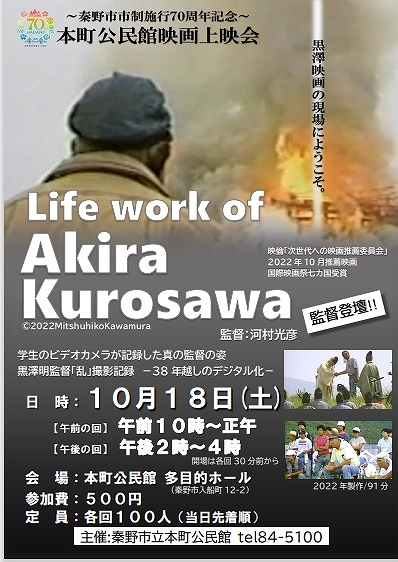 黒澤明のライフワーク上映会ポスター画像