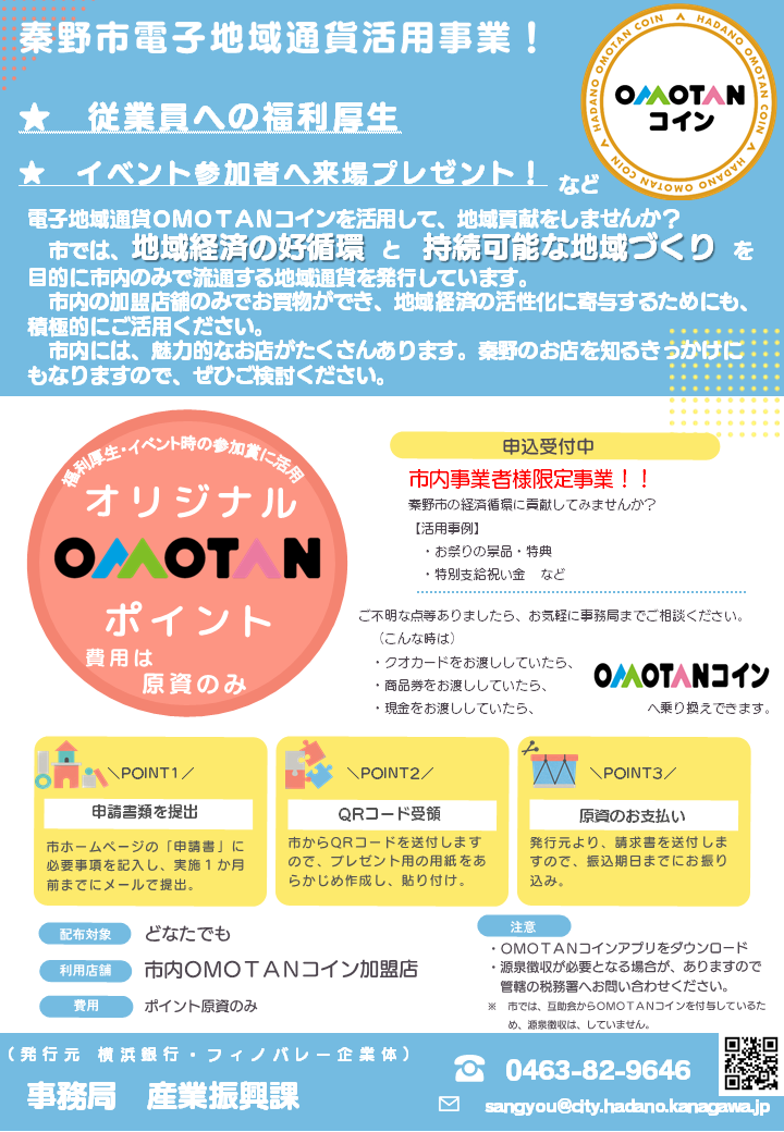 オリジナルＯＭＯＴＡＮポイント事業