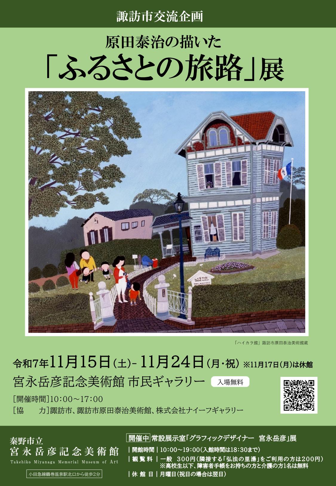 原田泰治の描いた「ふるさとの旅路」展チラシ