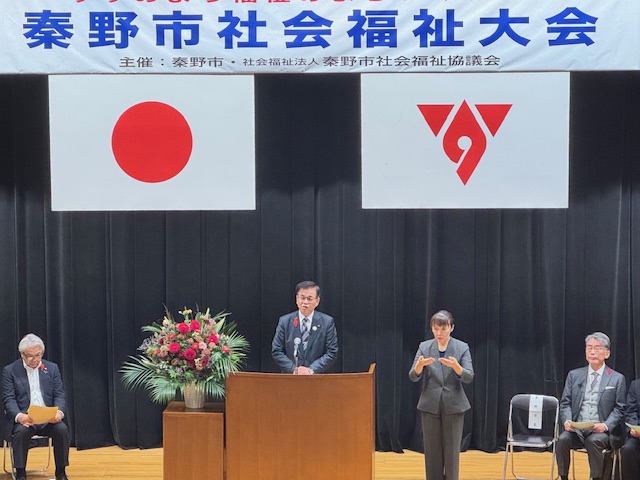 秦野市社会福祉大会