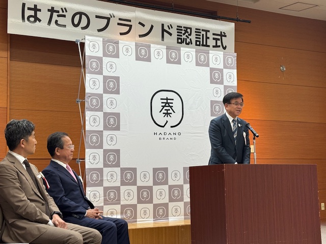 はだのブランド認証式