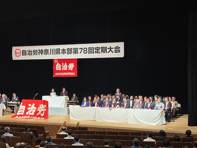 自治労神奈川県本部定期大会