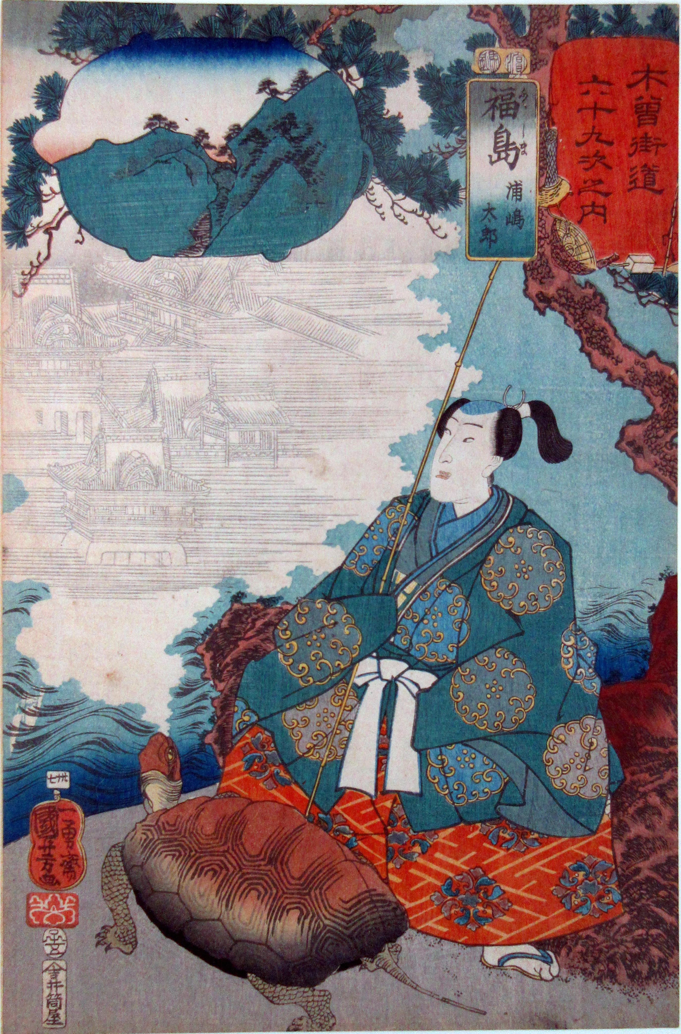 歌川国芳　　「木曽街道六十九次之内　福島　浦島太郎」（後期）　　　