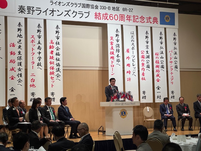 秦野ライオンズクラブ結成60周年記念式典