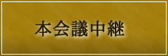 本会議中継