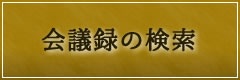 会議録の検索