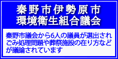 秦野市伊勢原市 環境衛生組合議会